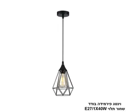 וינטג פירמידה בודד שחור תלוי