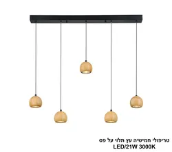 טריפולי חמישיה עץ תלוי על פס LED