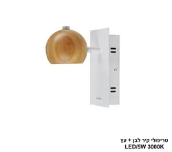 טריפולי קיר לבן + עץ LED