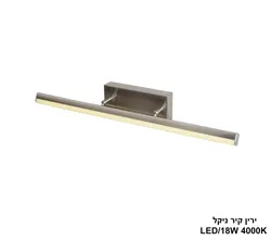 ירין קיר ניקל LED IP44 4000K 18W