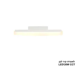 לאונרדו קיר לבן LED 30W CCT