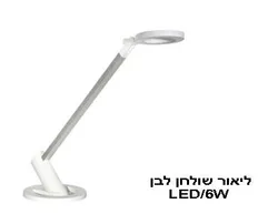 ליאור שולחן לבן LED 7W