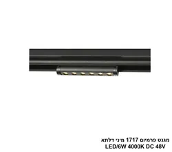 מגנט פרמיום 1717 מיני דלתא LED 6W 4000K