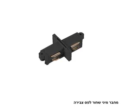 מחבר מיני שחור לפס צבירה