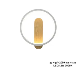 מנורת קיר 2099 לבן + עץ LED