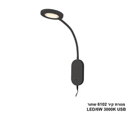 מנורת קיר 6102 שחור LED USB