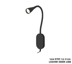 מנורת קיר 6103 שחור LED USB