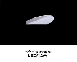 מנורת קיר ליר 12W