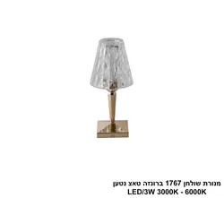 מנורת שולחן 1767 ברונזה טאצ LED נטען