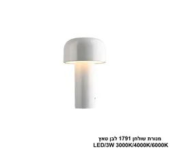 מנורת שולחן 1791 לבן טאץ LED