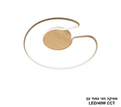 מסיקה חצי צמוד עץ LED CCT