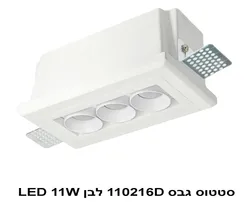 סטטוס גבס 110216D לבן LED 11W