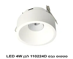 סטטוס גבס 110224D לבן LED 4W