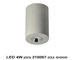 סטטוס גבס 210067 בטון LED 4W