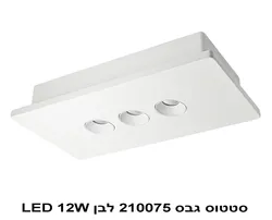 סטטוס גבס 210075 לבן LED 12W