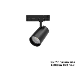 ספוט מגה אור תלת פזי שחור LED CCT 35W