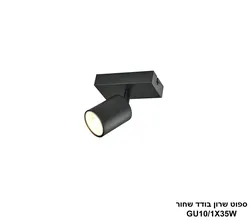 ספוט שרון בודד שחור