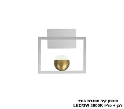 פונפון קיר מסגרת בודד לבן + פליז LED.