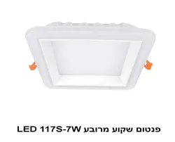 פנטום שקוע מרובע LED 117S-7W אור לבן