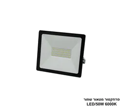פרוזקטור מטאור שחור LED 50W